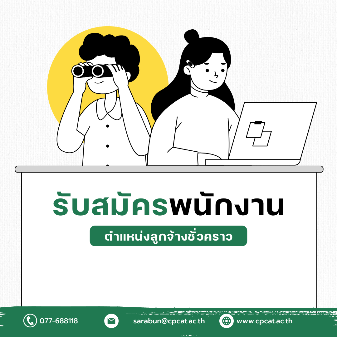 ประกาศรับสมัครลูกจ้างชั่วคราว