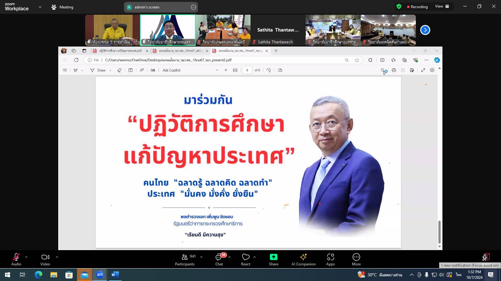 ร่วมรับฟัง “แนวทางการนำนโยบายสู่การปฏิบัติในสถานศึกษา”